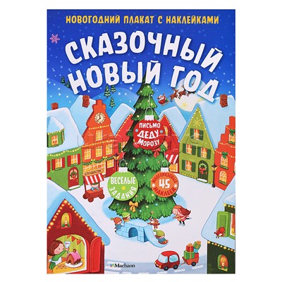 Новогодний плакат. Сказочный Новый год