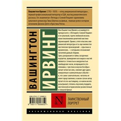 АСТ Вашингтон Ирвинг "Таинственный портрет"
