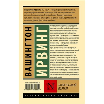 496700 АСТ Вашингтон Ирвинг "Таинственный портрет"