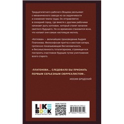 Эксмо Андрей Платонов "Котлован"