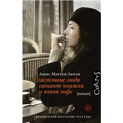 АСТ Аньес Мартен-Люган "Счастливые люди читают книжки и пьют кофе"