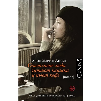 АСТ Аньес Мартен-Люган "Счастливые люди читают книжки и пьют кофе"