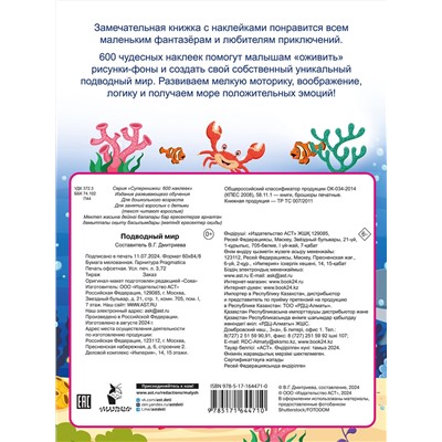 АСТ Дмитриева В.Г. "Подводный мир"