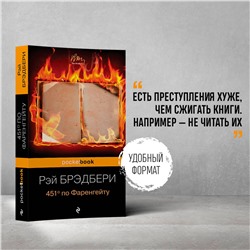 Эксмо Рэй Брэдбери "451' по Фаренгейту"