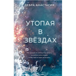 359221 Эксмо Дебра Анастасия "Утопая в звёздах (#1)"