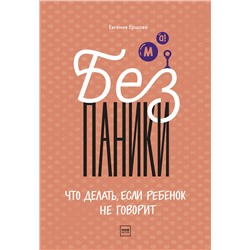 Эксмо Евгения Ершова "Без паники! Что делать, если ребенок не говорит"