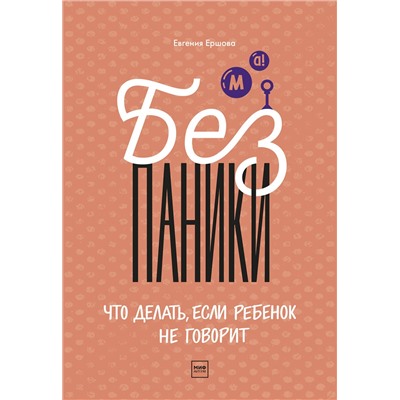 Эксмо Евгения Ершова "Без паники! Что делать, если ребенок не говорит"