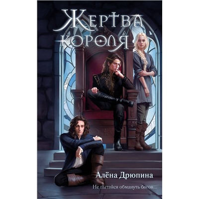Эксмо Алёна Дрюпина "Жертва короля"