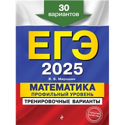 Эксмо В. В. Мирошин "ЕГЭ-2025. Математика. Профильный уровень. Тренировочные варианты. 30 вариантов"