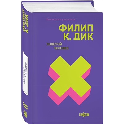 Эксмо Филип К. Дик "Золотой человек"