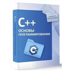 АСТ . "C++. Основы программирования"