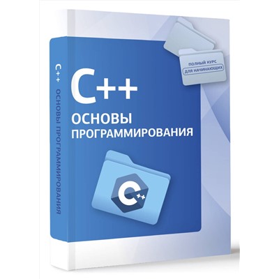 АСТ . "C++. Основы программирования"