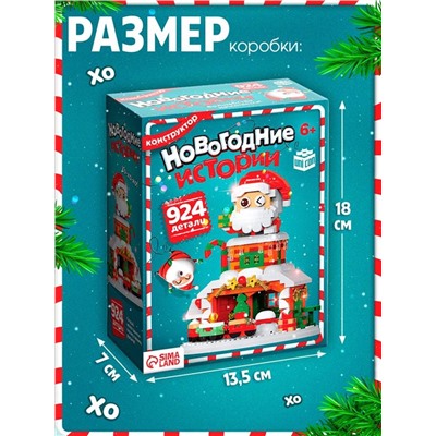 Конструктор «Новогодние истории. Дед Мороз», с гирляндой, 924 детали