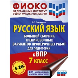 АСТ Степанова Л.С. "Русский язык. Большой сборник тренировочных вариантов проверочных работ для подготовки к ВПР. 7 класс"