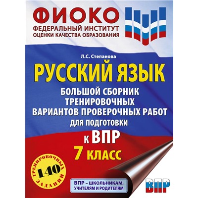 АСТ Степанова Л.С. "Русский язык. Большой сборник тренировочных вариантов проверочных работ для подготовки к ВПР. 7 класс"
