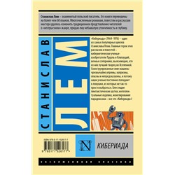 АСТ Станислав Лем "Кибериада"
