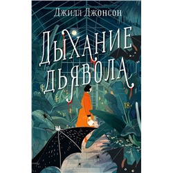 АСТ Джилл Джонсон "Дыхание дьявола"