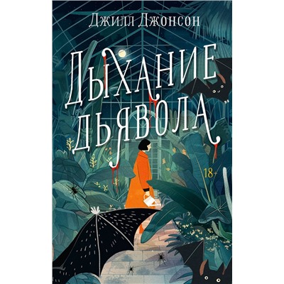 АСТ Джилл Джонсон "Дыхание дьявола"