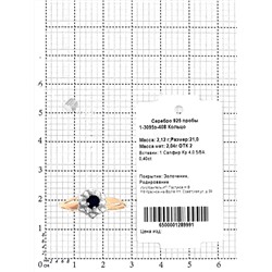 Кольцо из золочёного серебра с сапфиром и родированием 925 пробы 1-3095з-408