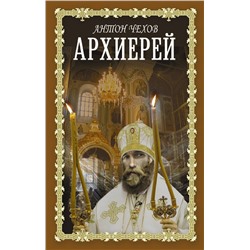 АСТ Антон Чехов "Архиерей"