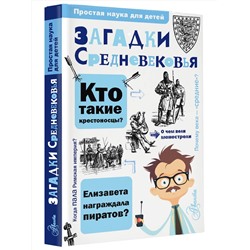 АСТ Косенкин А.А. "Загадки Средневековья"