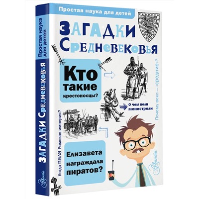 АСТ Косенкин А.А. "Загадки Средневековья"