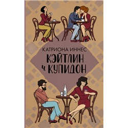 АСТ Катриона Иннес "Кэйтлин и Купидон"