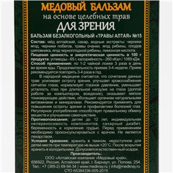 Безалкогольный алтайский медовый бальзам на травах для зрения, 250 мл