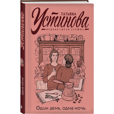 Эксмо Татьяна Устинова "Один день, одна ночь"