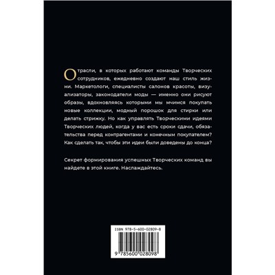 Эксмо Анастасия Машеро "Творческие. Как долго и эффективно работать с творческими людьми"