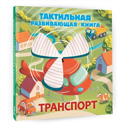 АСТ Ершова Е.С. "Транспорт. Тактильная развивающая книга"