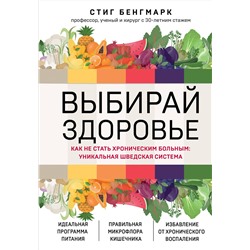 Эксмо Стиг Бенгмарк "Выбирай здоровье. Как не стать хроническим больным: уникальная шведская система"