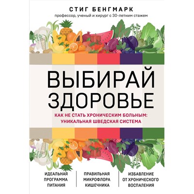 Эксмо Стиг Бенгмарк "Выбирай здоровье. Как не стать хроническим больным: уникальная шведская система"