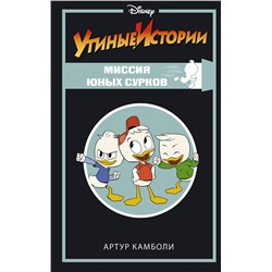 АСТ Артур Камболи "Утиные истории. Миссия Юных Сурков"