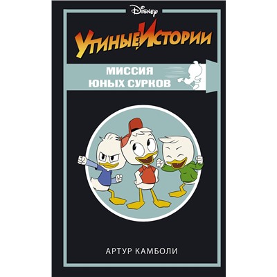 АСТ Артур Камболи "Утиные истории. Миссия Юных Сурков"
