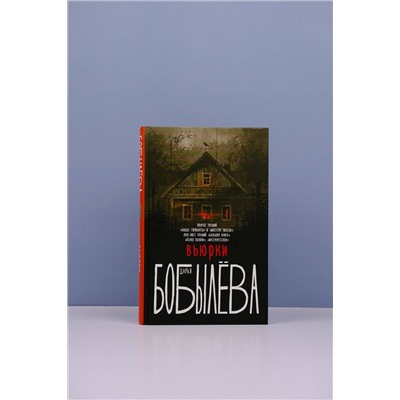 372035 АСТ Дарья Бобылева "Вьюрки"