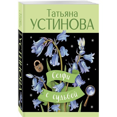 Эксмо Татьяна Устинова "Селфи с судьбой"
