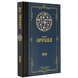 АСТ Джордж Оруэлл "1984"