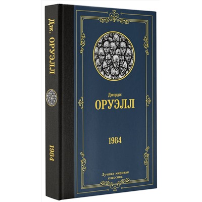 АСТ Джордж Оруэлл "1984"
