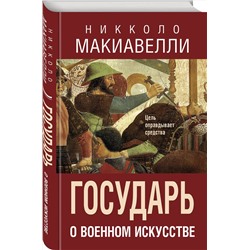 Эксмо Никколо Макиавелли "Государь. О военном искусстве"