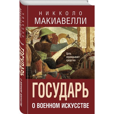 Эксмо Никколо Макиавелли "Государь. О военном искусстве"