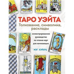 Эксмо Мэг Хэйерц "ТАРО УЭЙТА. Толкование, расклады и символика. Иллюстрированное руководство по чтению карт для начинающих"
