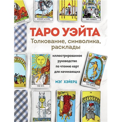 Эксмо Мэг Хэйерц "ТАРО УЭЙТА. Толкование, расклады и символика. Иллюстрированное руководство по чтению карт для начинающих"