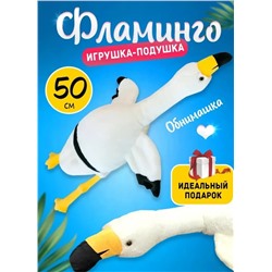 Мягкая игрушка-подушка Фламинго обнимашка белый, 50 см