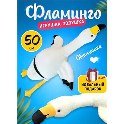 Мягкая игрушка-подушка Фламинго обнимашка белый, 50 см