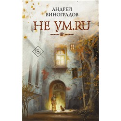 АСТ Андрей Виноградов "Не ум.ru"