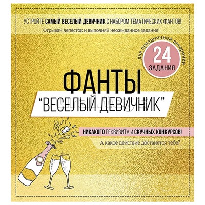 Набор фантов "Веселый девичник"