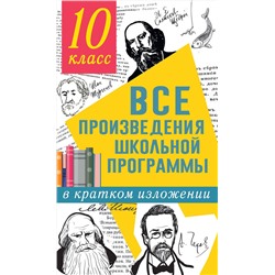 АСТ Гороховская Л.Н., Марьина О.Б. "Все произведения школьной программы в кратком изложении. 10 класс"