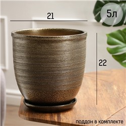 УЦЕНКА Горшок цветочный с поддоном 5л, темное золото керамика, "Золото" (М)