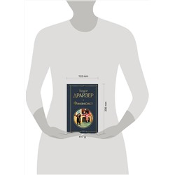 Эксмо Теодор Драйзер "Финансист"